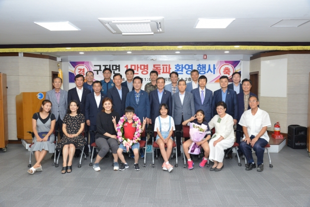 구지면1만명돌파환영행사