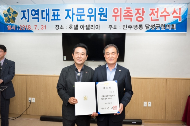 민주평통자문회의 의원회 위촉식