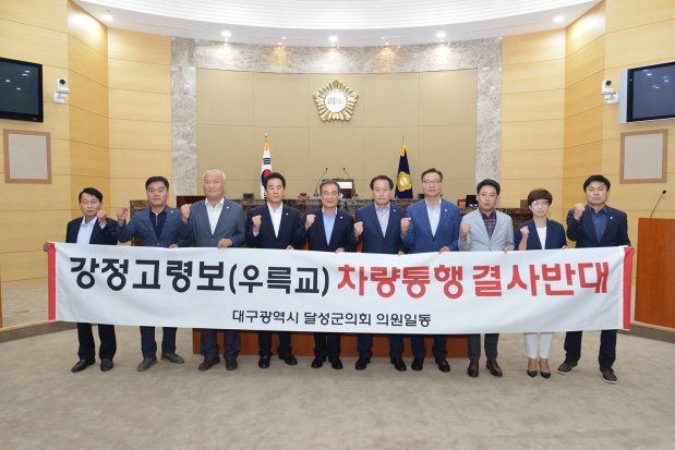 강정고령보 차량 통행 결사반대 결의
