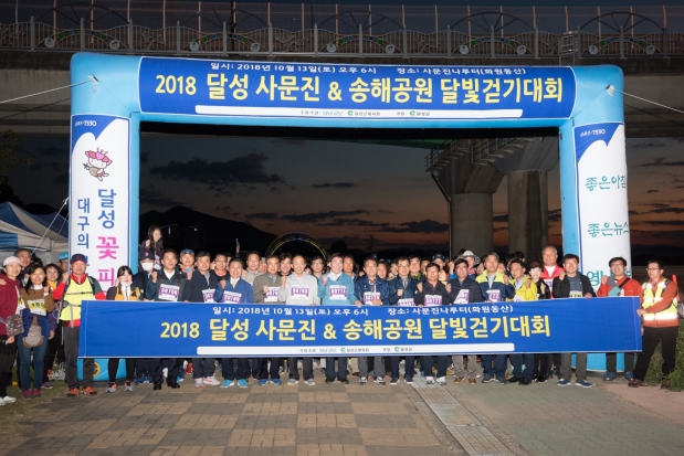 2018달성사문진&송해공원 달빛걷기대회