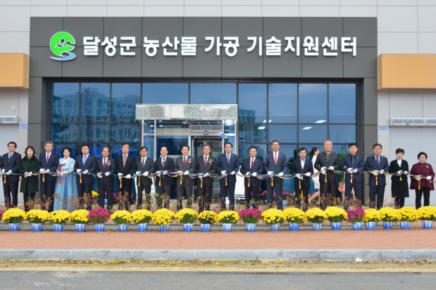 달성군 농산물 가공 기술지원센터 개소