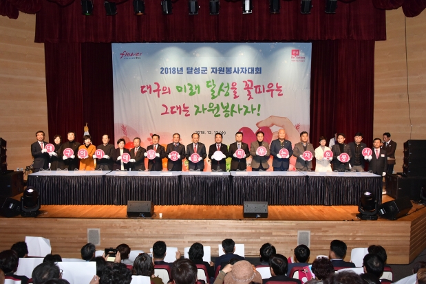 2018 달성군자원봉사자대회