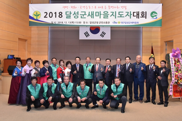 2018 달성군새마을지도자대회