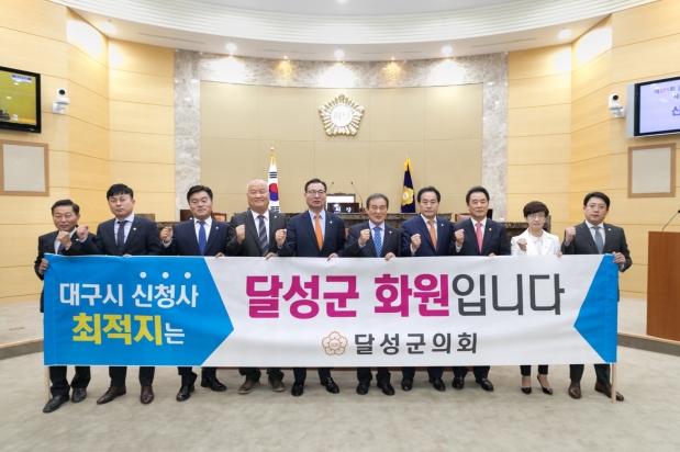 대구시 신청사 달성군유치촉구 결의