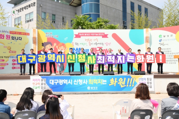 제6회 달성군 어린이날 큰잔치