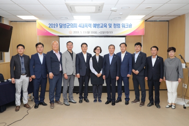 2019 달성군의회 4대폭력 예방교육 및 청렴 워크숍