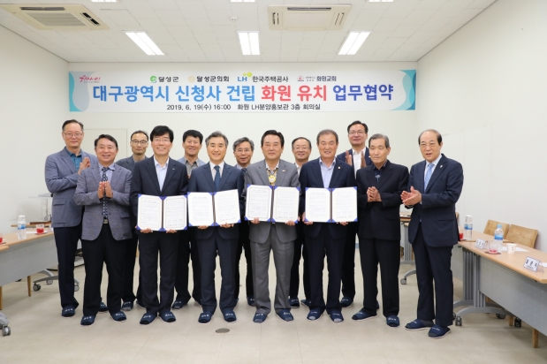 대구광역시신청사건립 화원유치 업무협약 체결