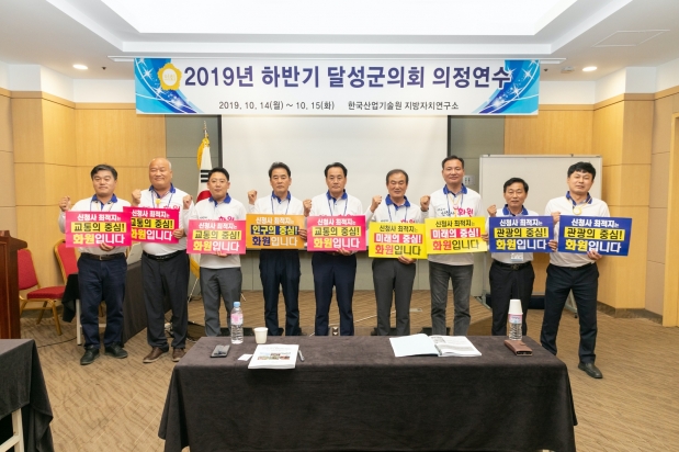 2019년 하반기 달성군의회 의정연수