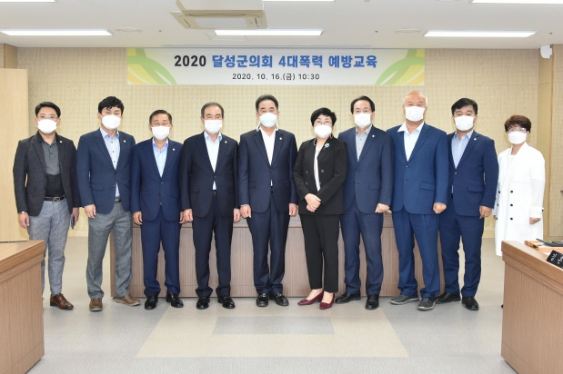 2020 달성군의회 4대폭력 예방교육 및 부패방지 청렴교육 