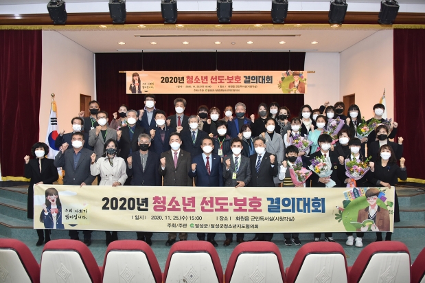 2020년 달성군 청소년 선도·보호 결의대회