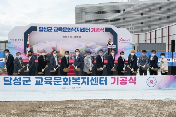달성군 교육문화복지센터 기공식