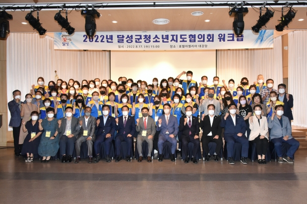 2022 달성군청소년 지도협의회 워크숍