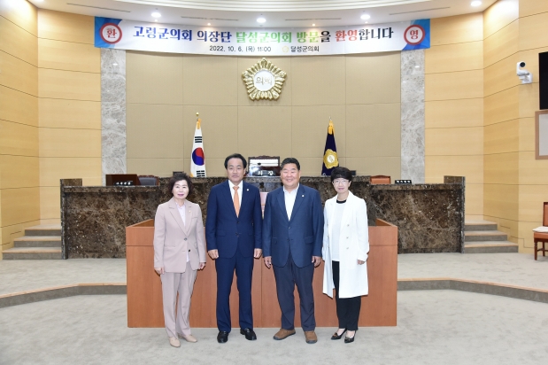 고령군의회 의장단 달성군의회방문