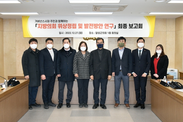 지방의회 위상정립 및 발전방안 연구 최종보고회