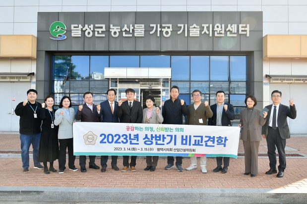 평택시의회 달성군 견학 방문