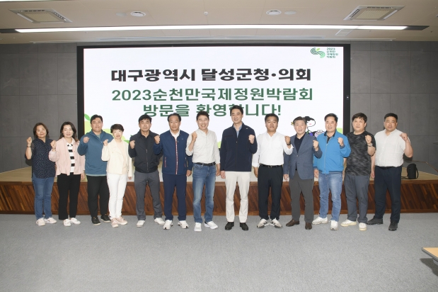 달성군의회 선진지 견학 (순천만국제정원)