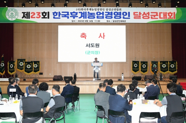 제323회 후계농업경영인 달성군대회 개회