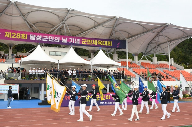 제28회 달성군민체육대회