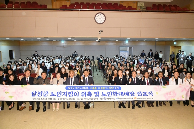 달성군 노인지킴이 위촉 및 노인학대 예방 선포식