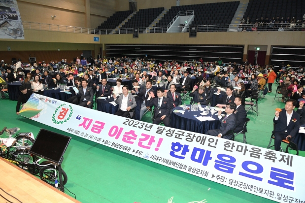 2023년 달성군장애인 한마음축제