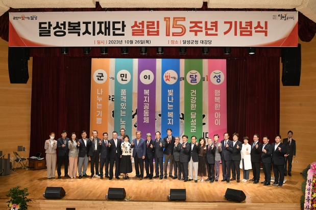 달성복지재단설립 15주년 기념식