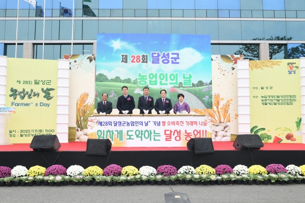 제28회 달성군 농업인의 날 기념식