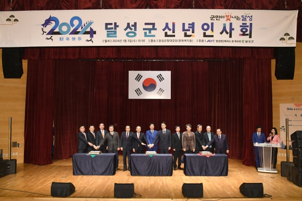 2024 달성군 신년인사회