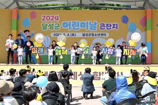 2024 달성군어린이날 큰잔치
