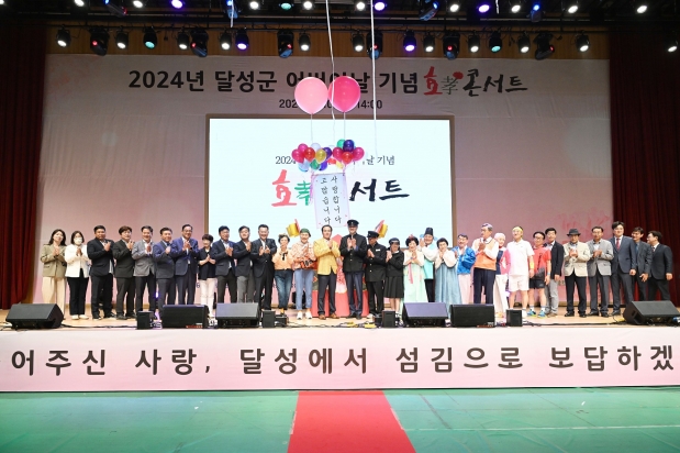 2024년 달성군 어버이날 기념 효 콘서트