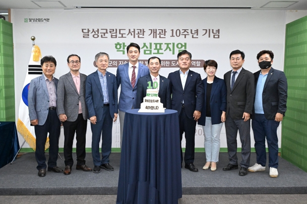 달성군립도서관 개관 10주년 기념 학술심포지엄