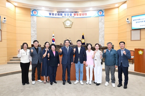 송파구의회 재정복지위원회, 달성군의회 방문