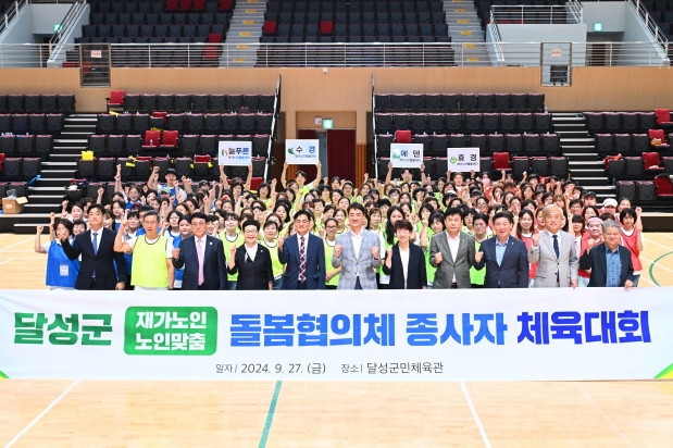달성군 재가노인돌봄협의체 종사자 체육대회