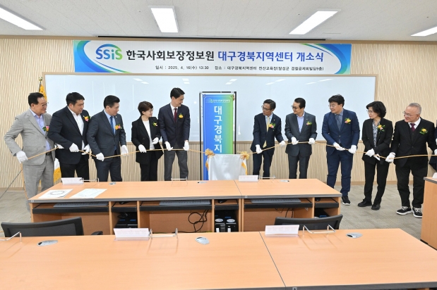 한국사회보장정보원 대구경북지역센터 개소식