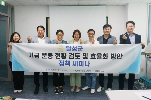 달성군 기금운영 현황 검토 및 효율화 방안 정책 세미나