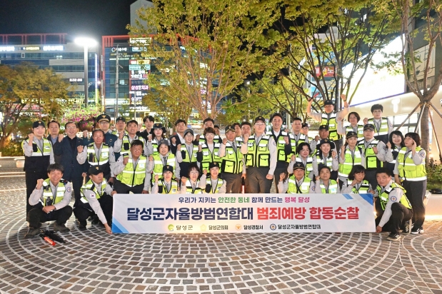 달성군 자율방범연합대 합동 순찰
