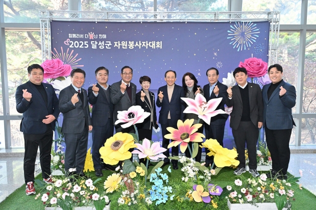 2025 달성군자원봉사자대회