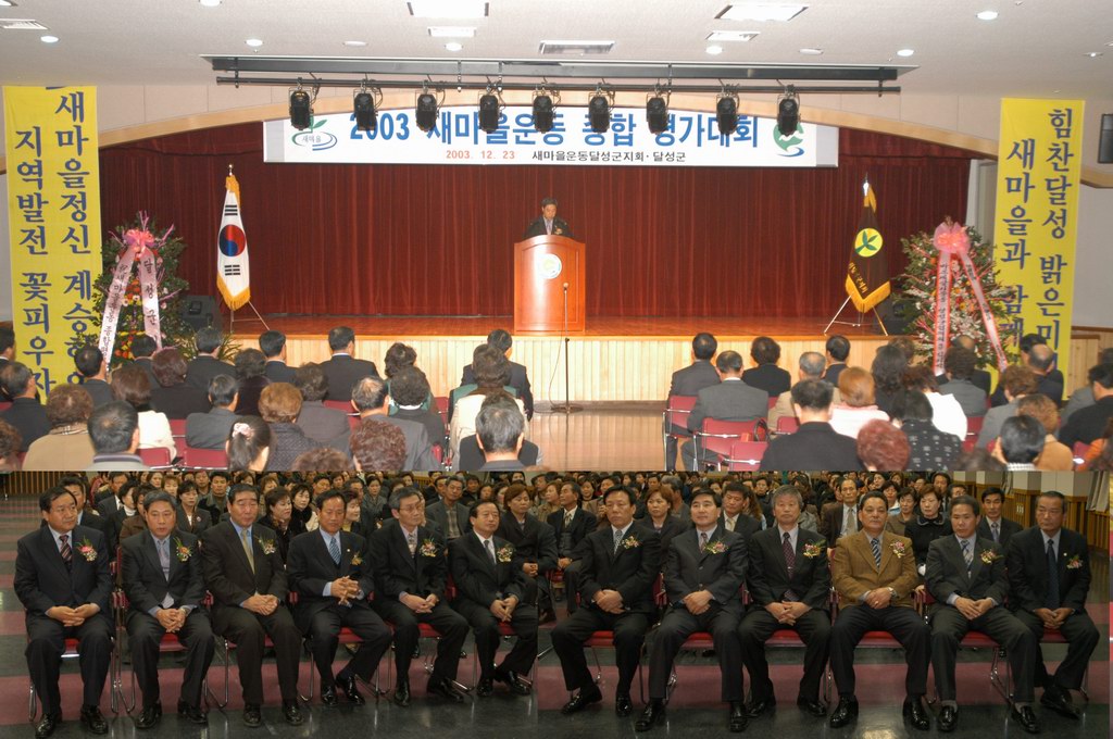 2003년 새마을운동 종합평가대회 참석