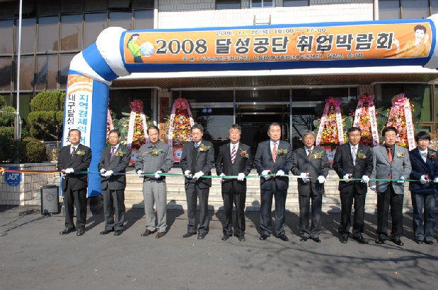 2008 달성공단 취업박람회 (11. 20. 달성군민 체육관)