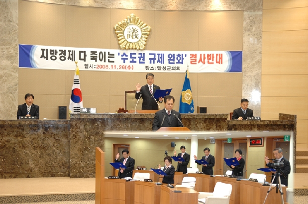 수도권 규제완화 규탄 결의문 채택 (11. 26)