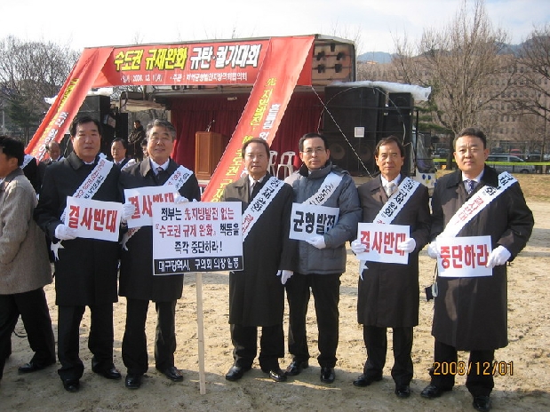 수도권 규제완화 규탄 궐기대회 (12. 1. 정부 과천청사)