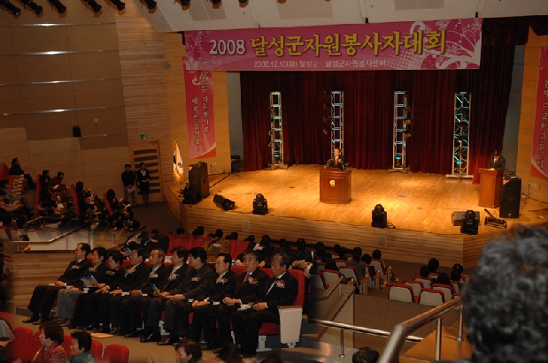2008년 자원봉사자대회 (군청 대강당)
