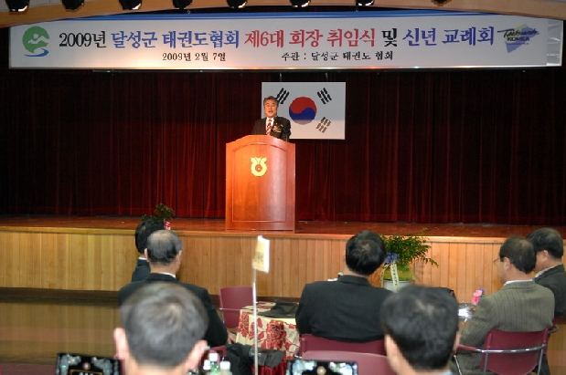 달성군 태권도 협회장 취임식 (2. 7. 농협달성유통센터)