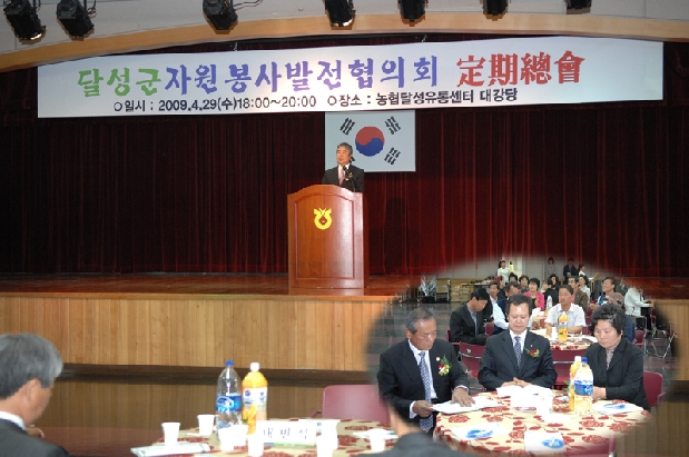 달성군 자원봉사발전협의회 총회 (4. 29. 농협달성유통센터)