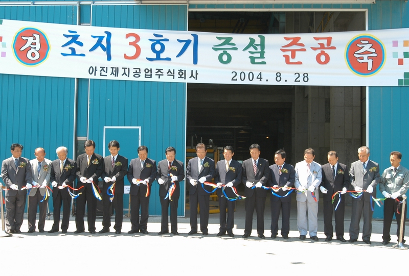 아진제지 초지3호기 증설준공식 (8. 29. 현풍신기리)