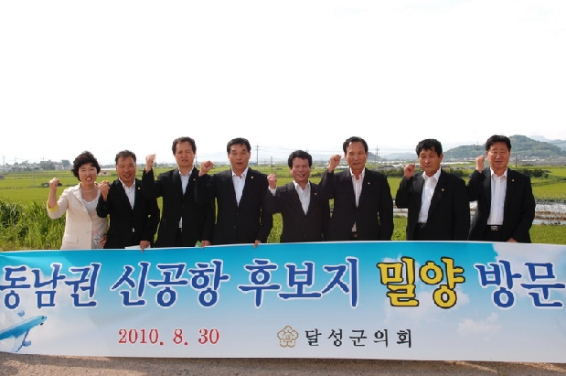 동남권 신국제공항 후보지 방문(8. 30. 밀양시 하남읍)