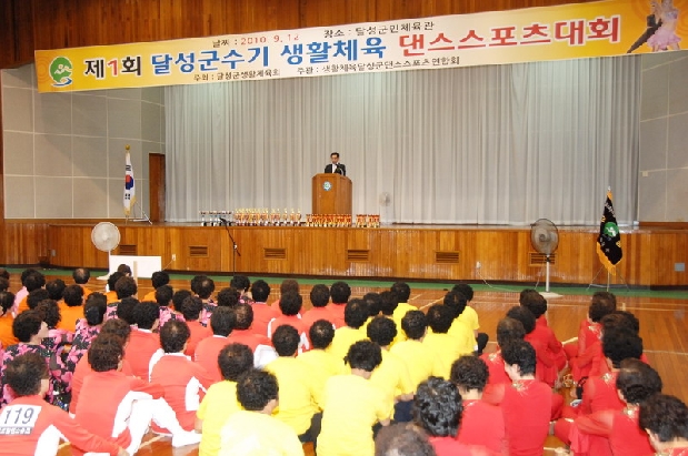 달성군수기 생활체육 댄스스포츠 대회 (9. 12. 군민체육관)