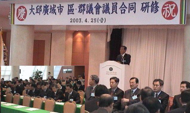 대구시내 군.구의원 합동연수회에 참석 (2003.4.25)