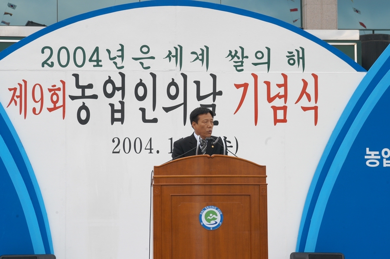제9회 농업인의날 기념식 의장 축사(2004. 11. 3)
