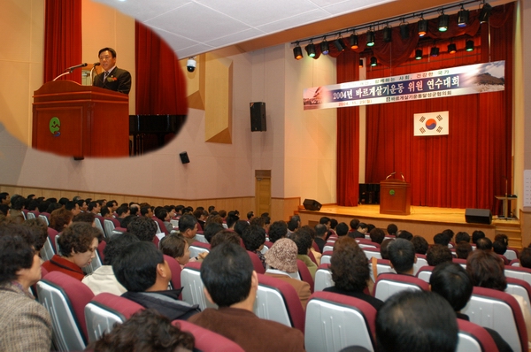 바르게살기위원 연수대회 (2004. 11. 29)
