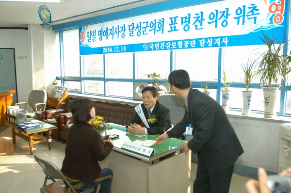 국민건강보험 공단 달성지사 일일명예지사장 (2004.12.10)